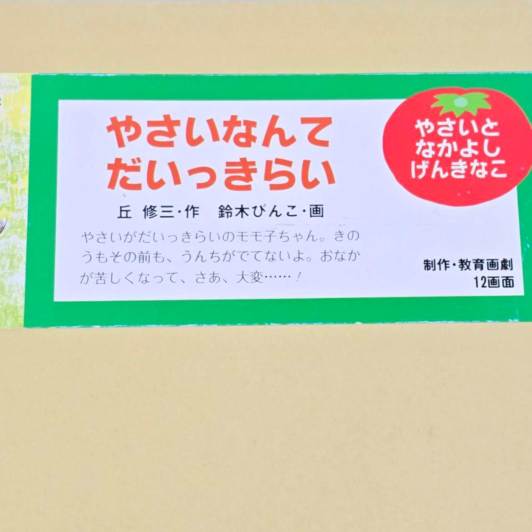教育画劇 紙芝居 6巻セット のりものだいすき やさいと なかよし げんきなこ