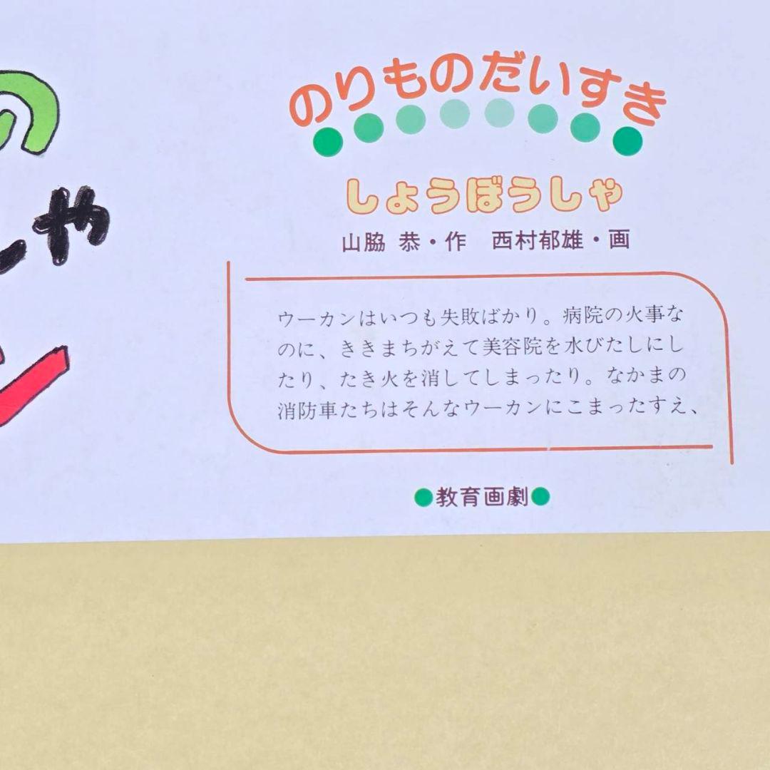 教育画劇 紙芝居 6巻セット のりものだいすき やさいと なかよし げんきなこ