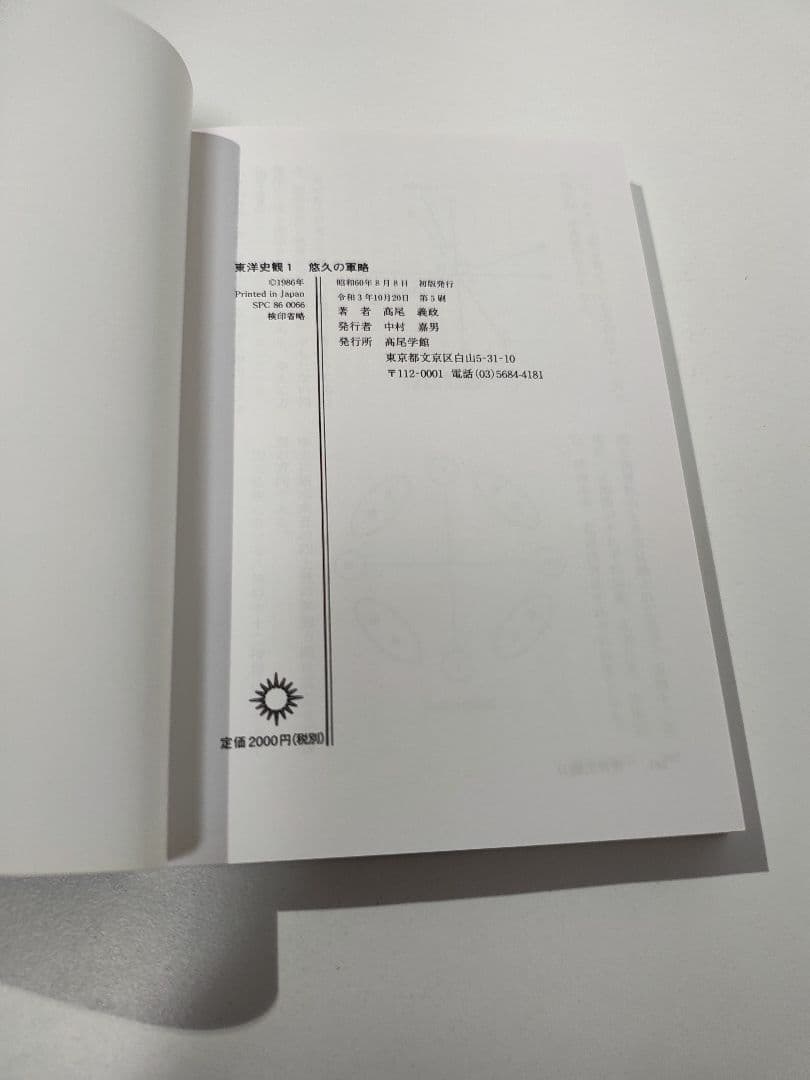 悠久の軍略 高尾義政著