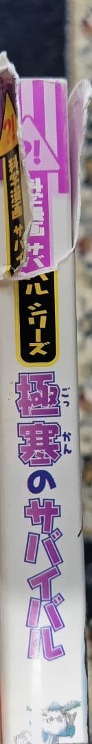 サバイバルシリーズ、タイムワープシリーズまとめ売り37冊(☓があるのは購入不可)