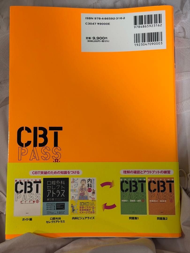 歯科　CBT PASS 第8版　問題集1,2セット