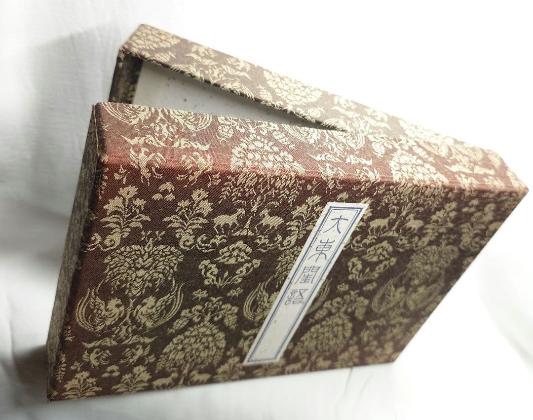 【40部限定】定本絵入 大東閨語（太平書屋蔵版／珊瑚 象嵌特製)第29番本