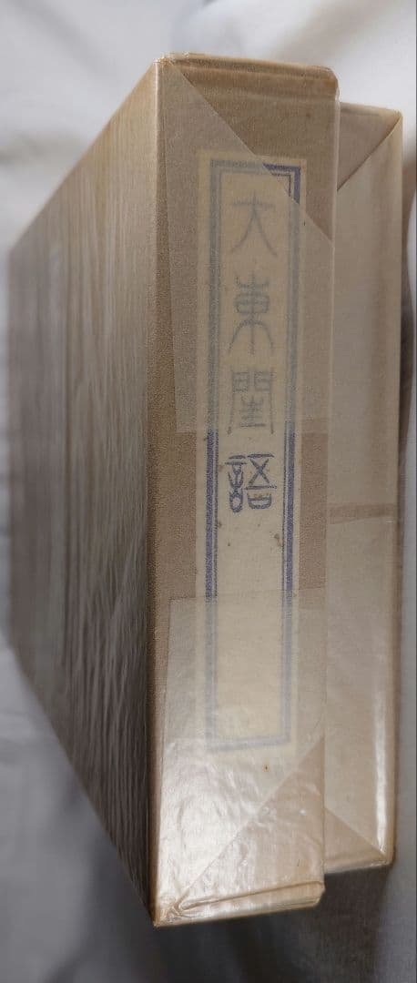 【40部限定】定本絵入 大東閨語（太平書屋蔵版／珊瑚 象嵌特製)第29番本