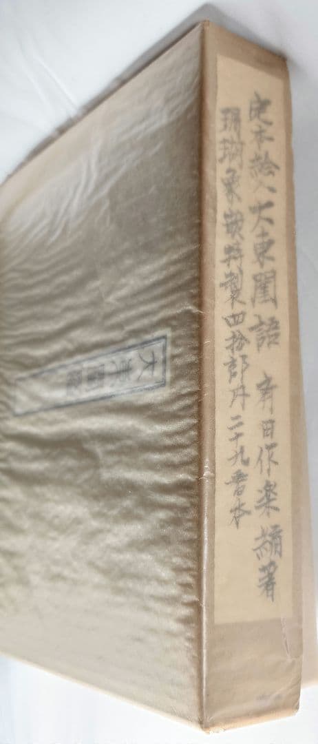 【40部限定】定本絵入 大東閨語（太平書屋蔵版／珊瑚 象嵌特製)第29番本