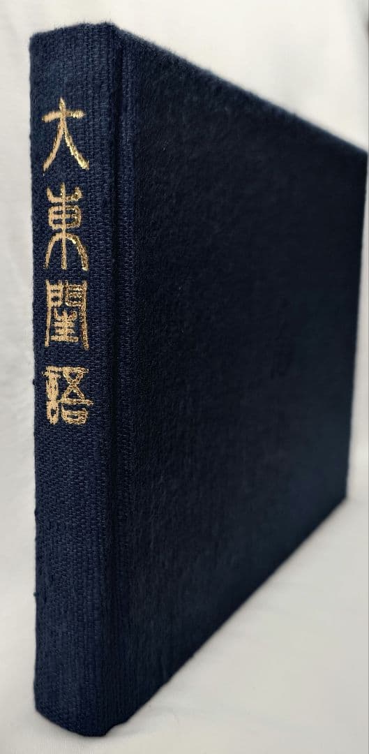 【40部限定】定本絵入 大東閨語（太平書屋蔵版／珊瑚 象嵌特製)第29番本