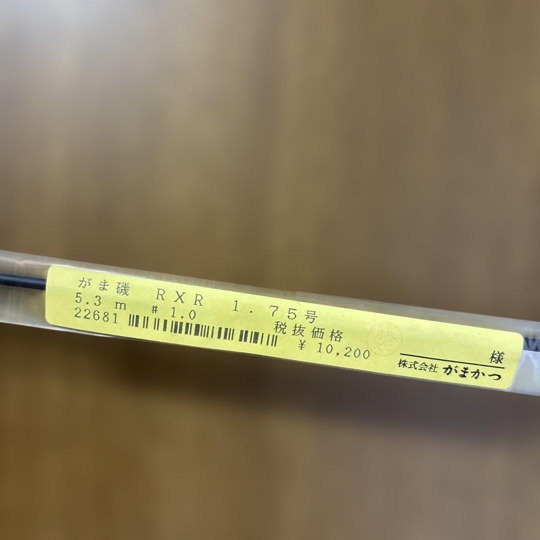 ⭐️希少新品❗️がまかつRXR 磯竿 175-53