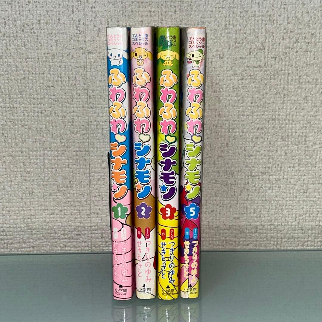 ふわふわシナモン　1.2.3.5巻　４冊セット　初版　てんとう虫