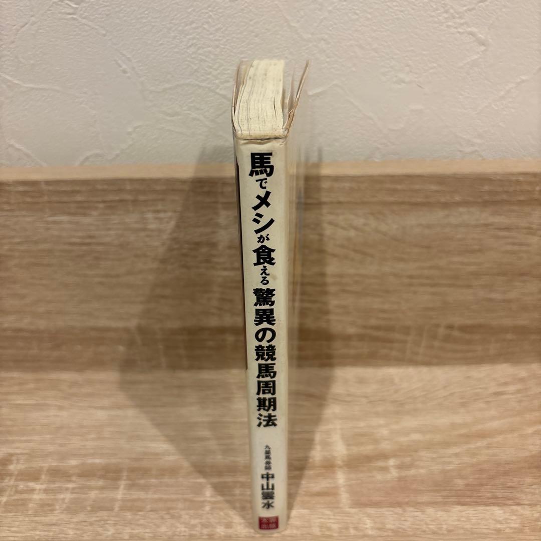 馬でメシが食える 中山雲水 競馬周期法レトロ本