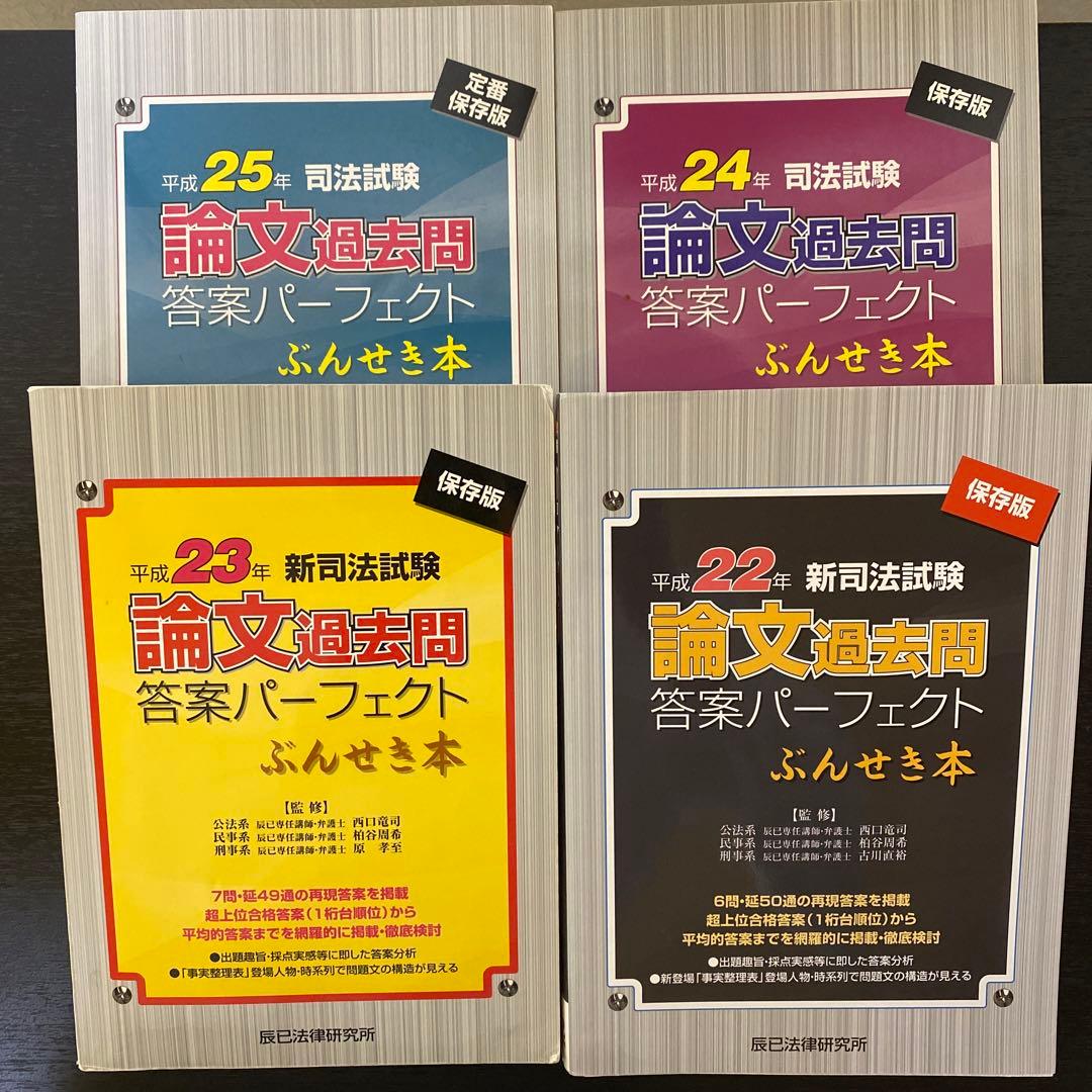 新司法試験論文過去問答案パーフェクトぶんせき本(H18〜29, R4)