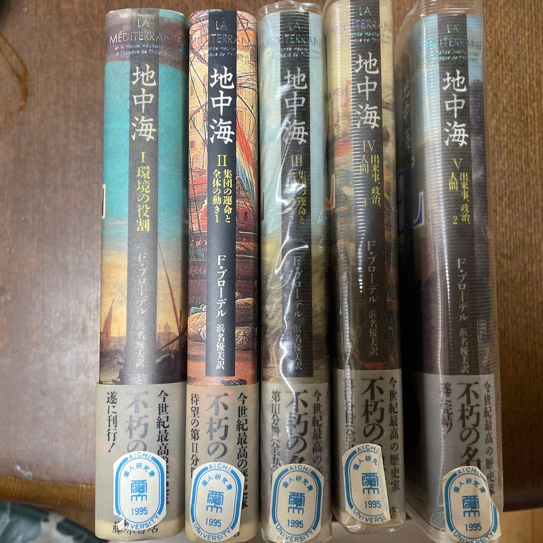 地中海 フェルナン・ブローデル 全5巻セット