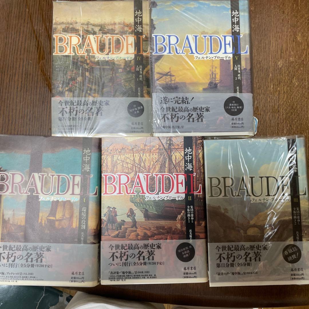 地中海 フェルナン・ブローデル 全5巻セット
