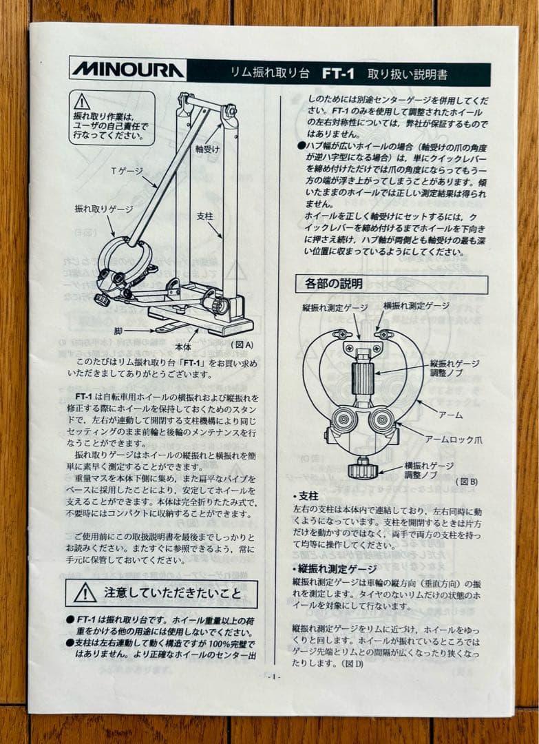 MINOURA FT-1 リム振れ取り台セット