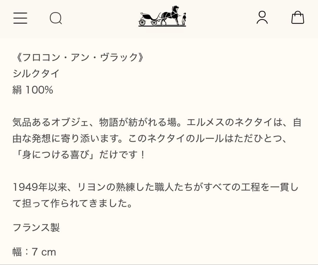 エルメス ネクタイ 《フロコン・アン・ヴラック》 新品 未使用