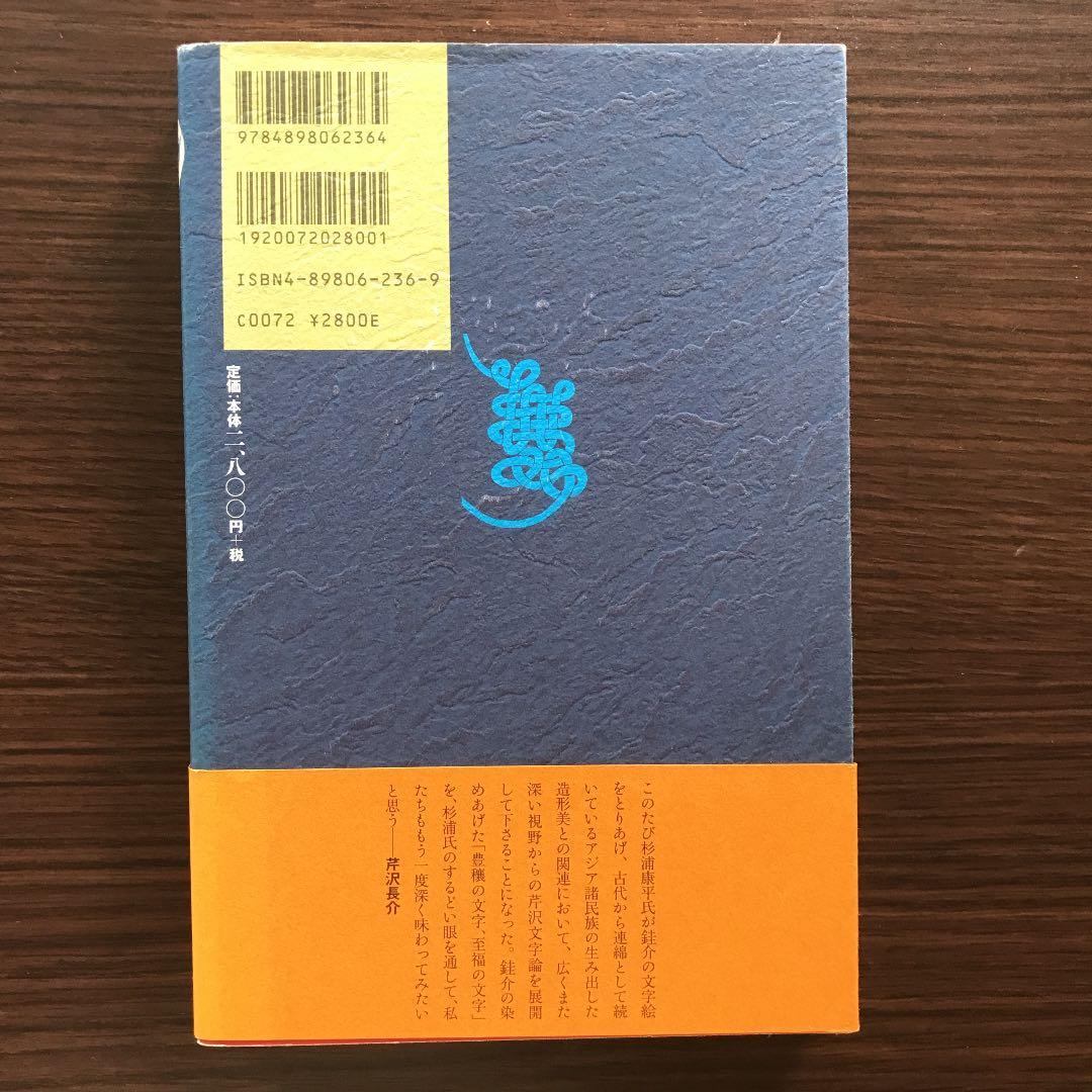 芹沢[ケイ]介の文字絵・讃