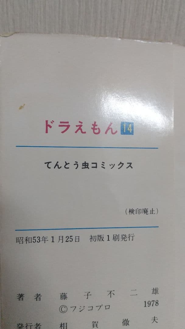 初版　ドラえもん　１１巻&１４巻　てんとう虫コミックス