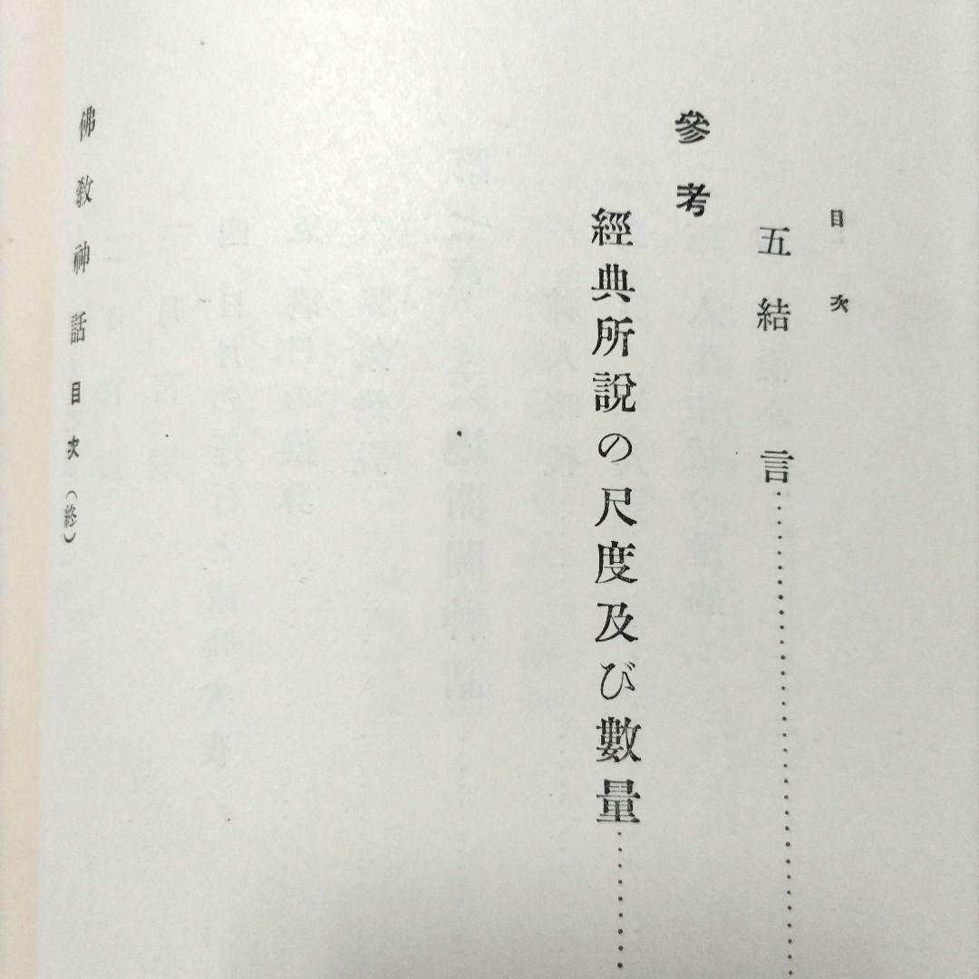 仏教思想大系 第拾四巻 大東出版社 【初版 昭和8年】