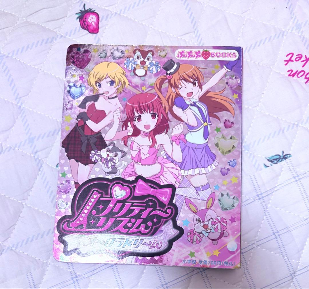 プリティーリズム オーロラドリーム 絵本 ぷぷぷプックス