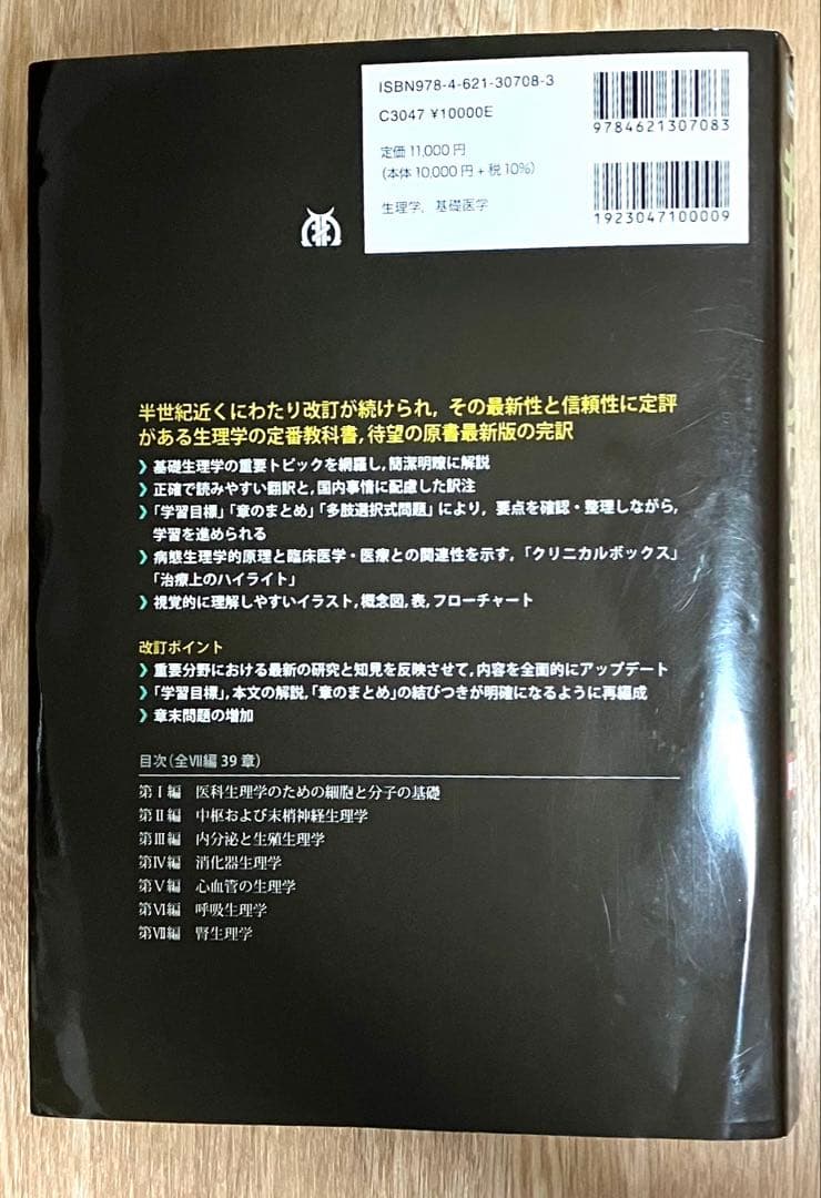［書き込みなし］ギャノング生理学 原書26版　丸善出版