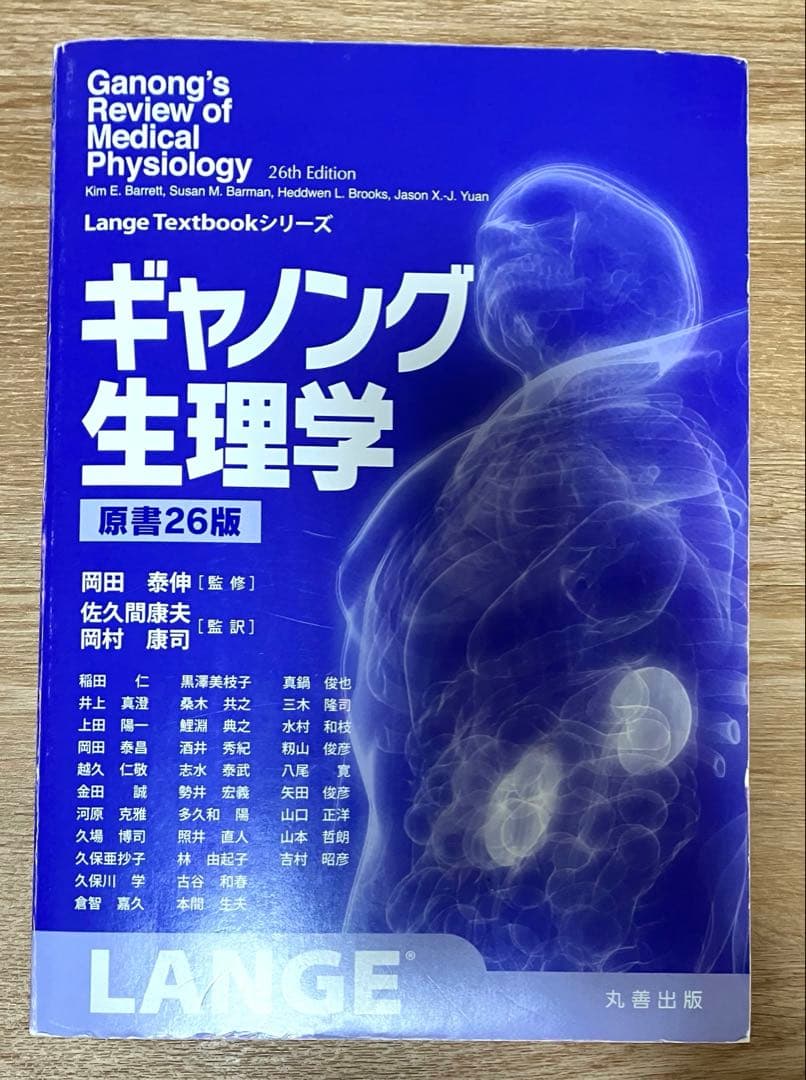 ［書き込みなし］ギャノング生理学 原書26版　丸善出版