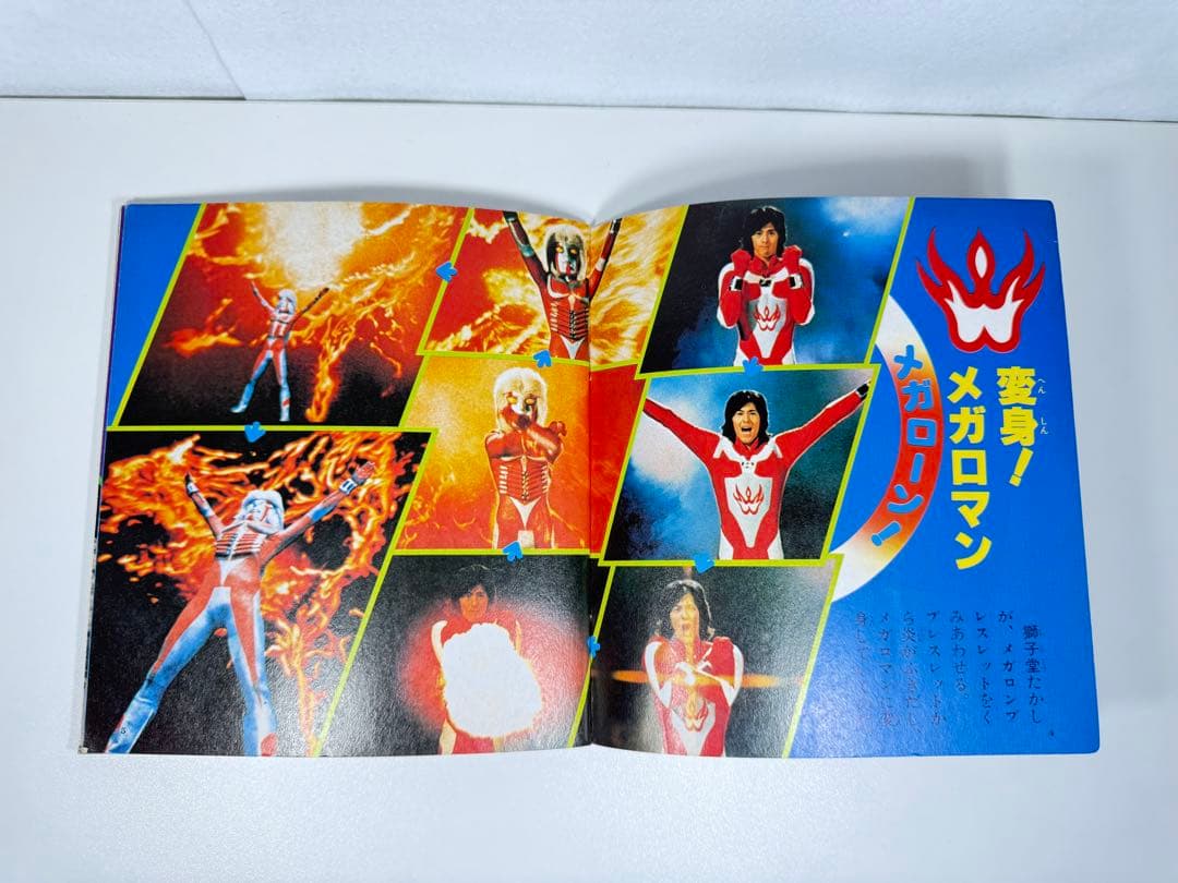 メガロマン ひみつ大百科