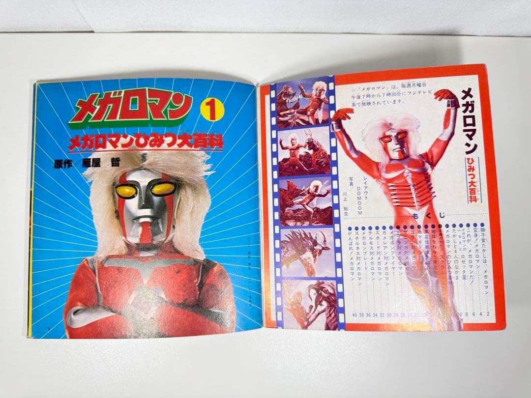 メガロマン ひみつ大百科