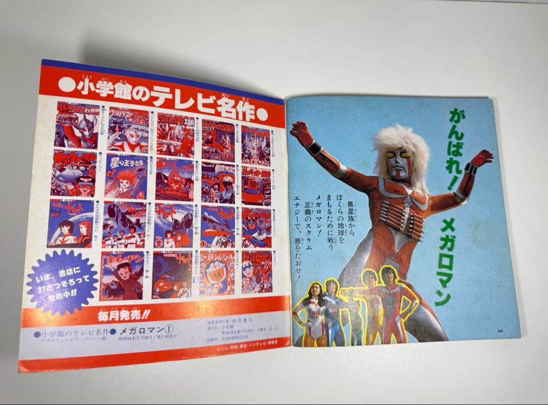 メガロマン ひみつ大百科