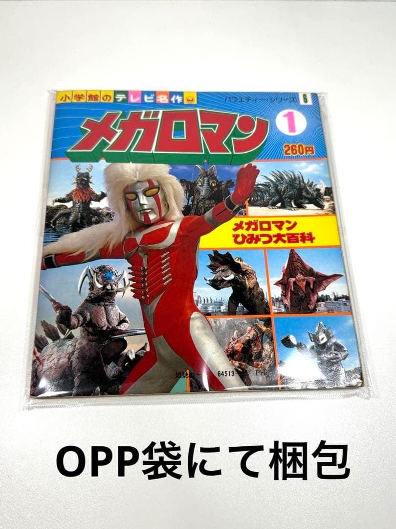 メガロマン ひみつ大百科