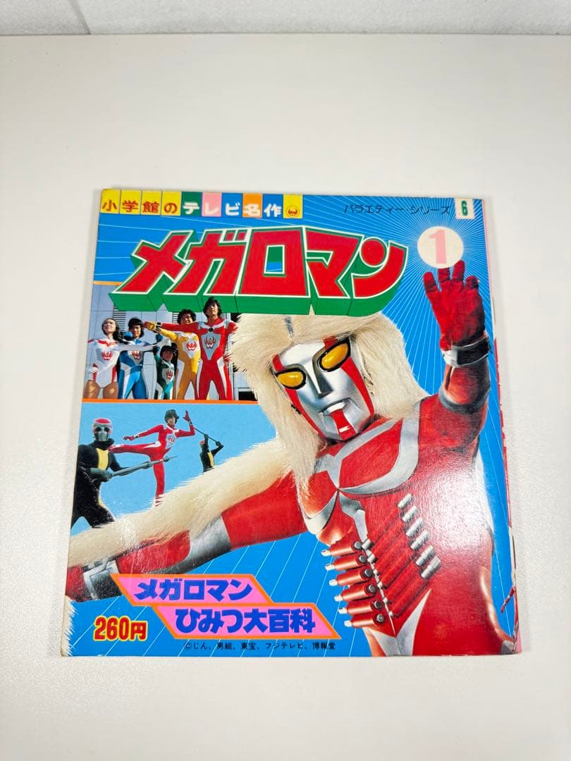 メガロマン ひみつ大百科