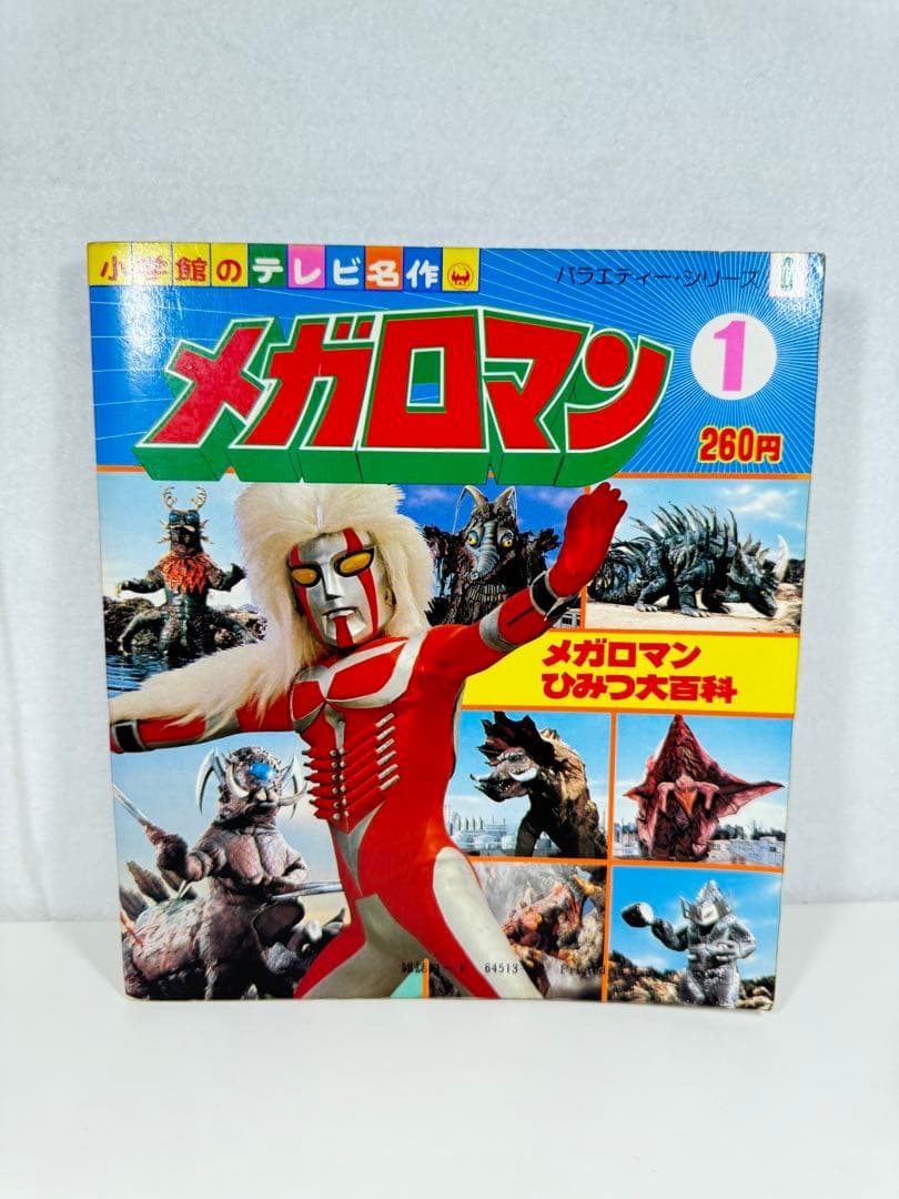 メガロマン ひみつ大百科