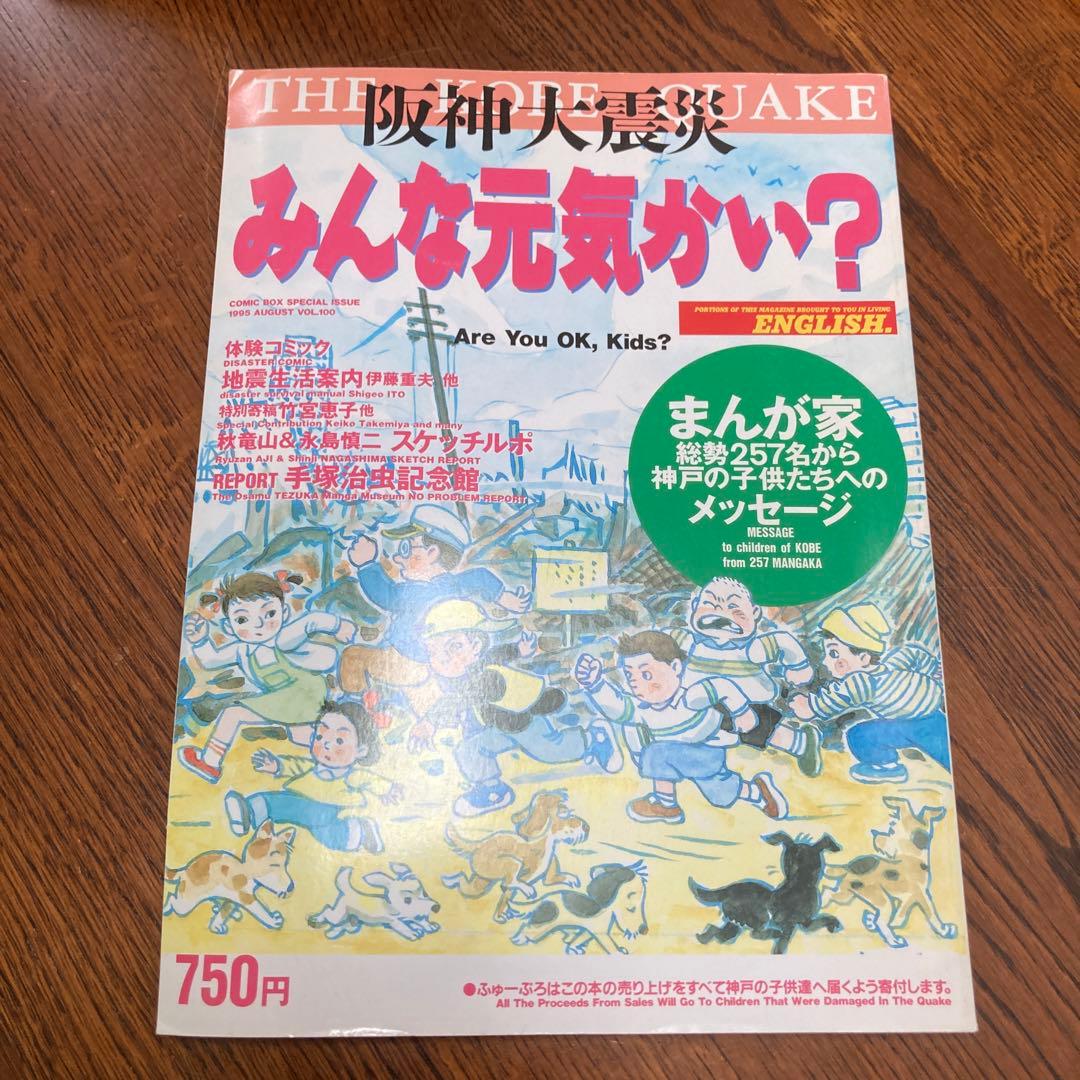阪神大震災　みんな元気かい？まんが家総勢257名から神戸の子供たちへのメッセージ