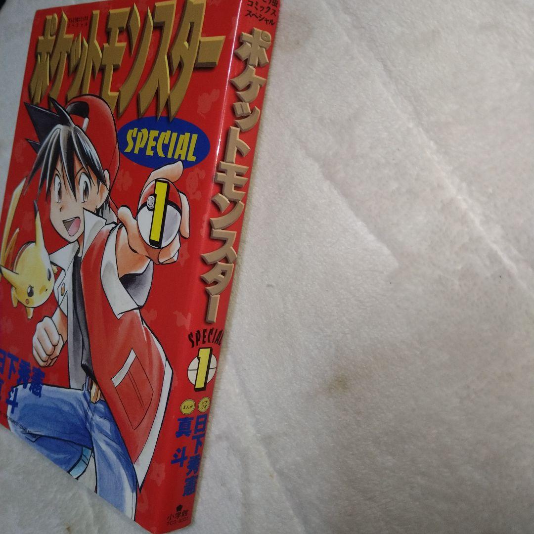 （初版）ポケットモンスター　1巻　3巻　セット