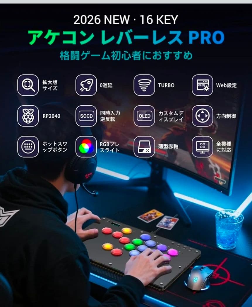 アケコン レバーレス コントローラー「16ボタン·RP2040搭載·全機種対応