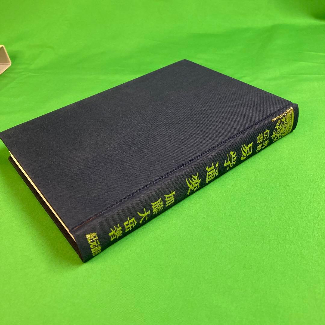 【希少】易学通変✴加藤大岳　紀元書房版