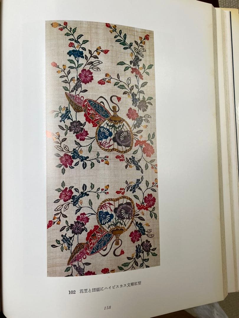 紅型 伝統技術保存会作品集　染織と生活社　昭和54年9月刊