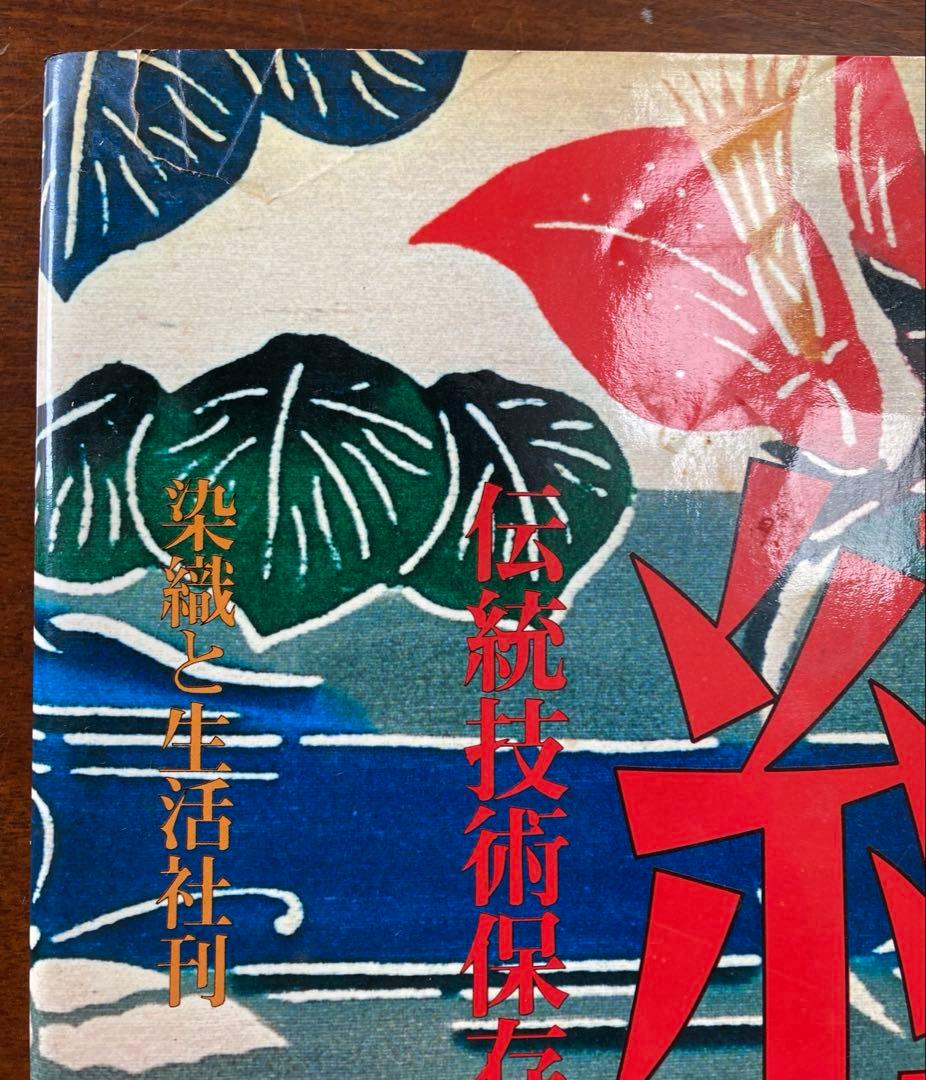 紅型 伝統技術保存会作品集　染織と生活社　昭和54年9月刊