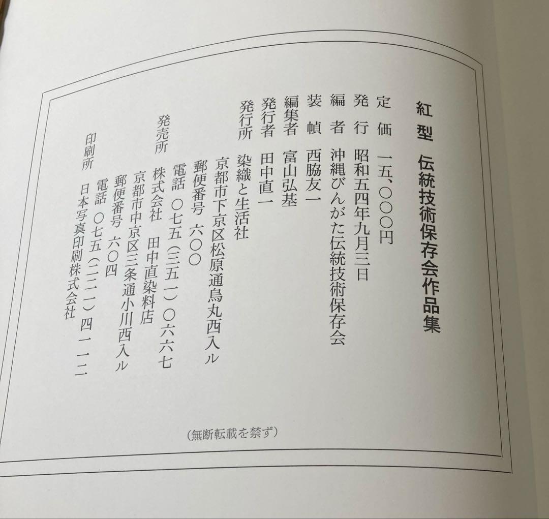 紅型 伝統技術保存会作品集　染織と生活社　昭和54年9月刊