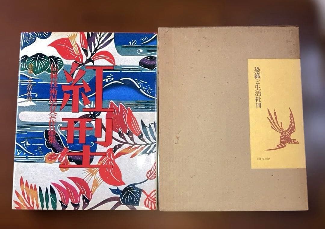 紅型 伝統技術保存会作品集　染織と生活社　昭和54年9月刊