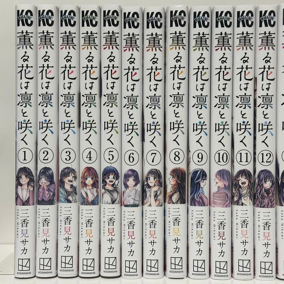 ⭐️美品⭐️ 薫る花は凛と咲く　17巻セット