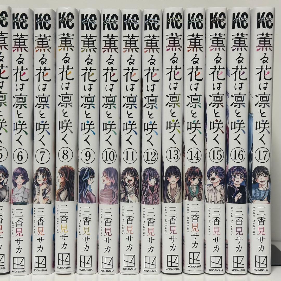 ⭐️美品⭐️ 薫る花は凛と咲く　17巻セット