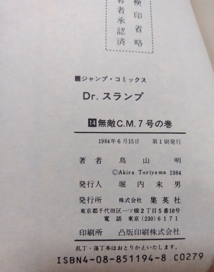 【初版】Dr.スランプ　2/3/4/6/12/14巻
