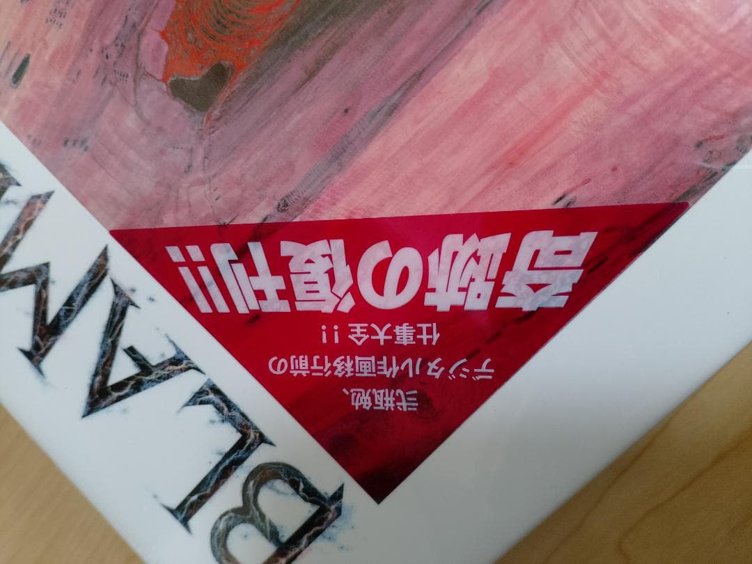 【未使用（新品）外装フィルム入り】BLAME! and so on 弐瓶勉画集