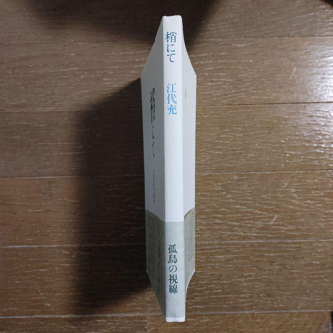 『梢にて』（江代充）書肆山田　絶版