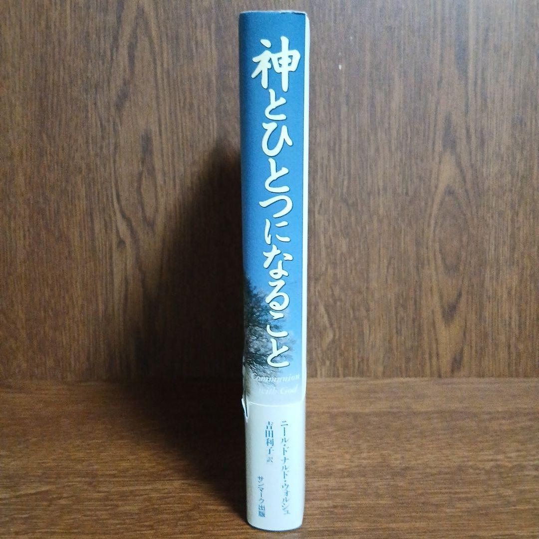 神とひとつになること 初版