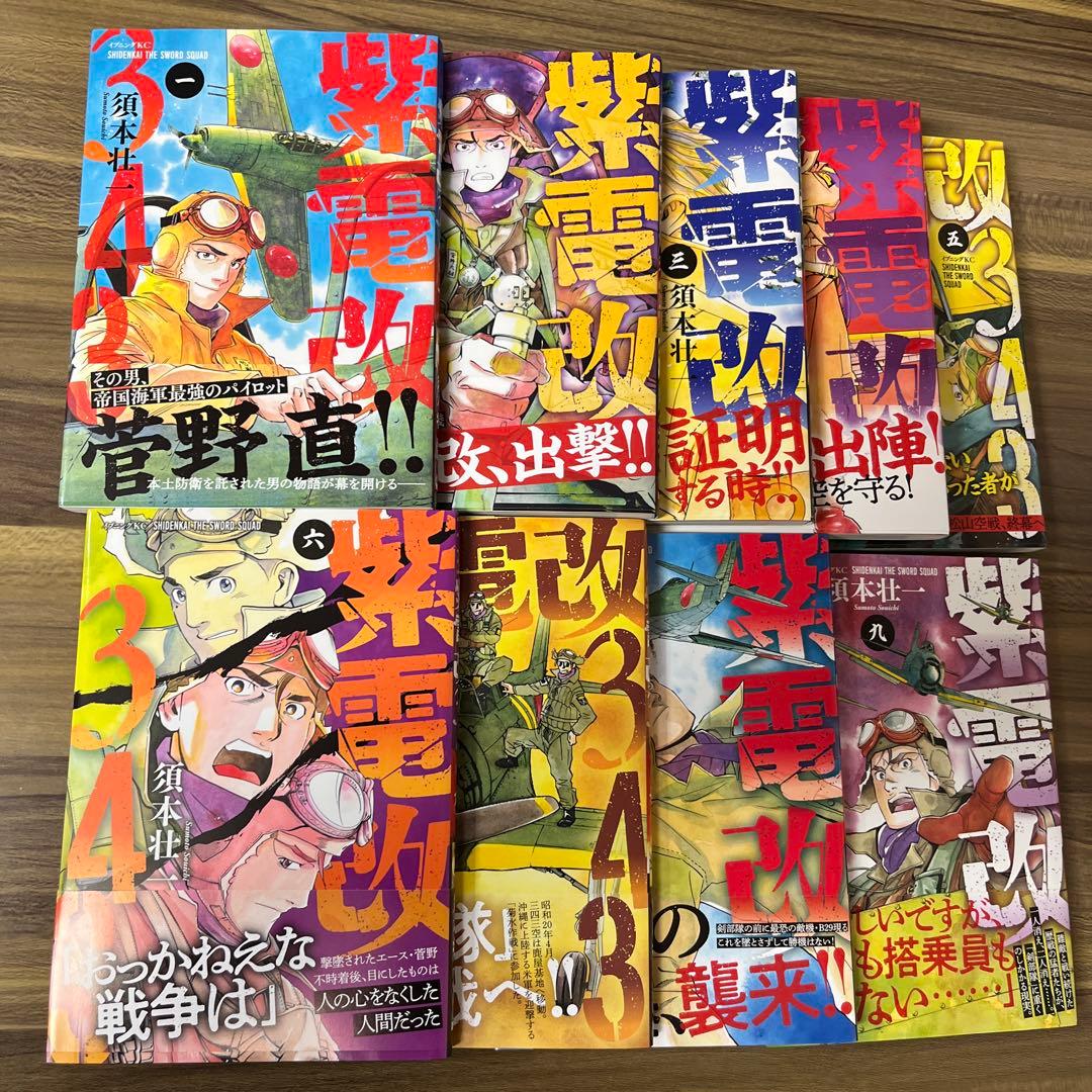 紫電改343 1巻〜9巻 全巻セット 初版 帯付き