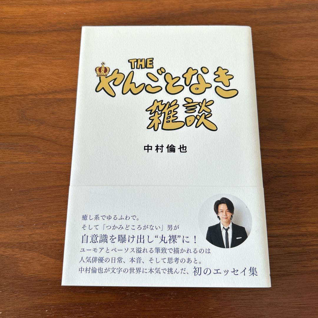 中村倫也 写真集、DVD、本セット