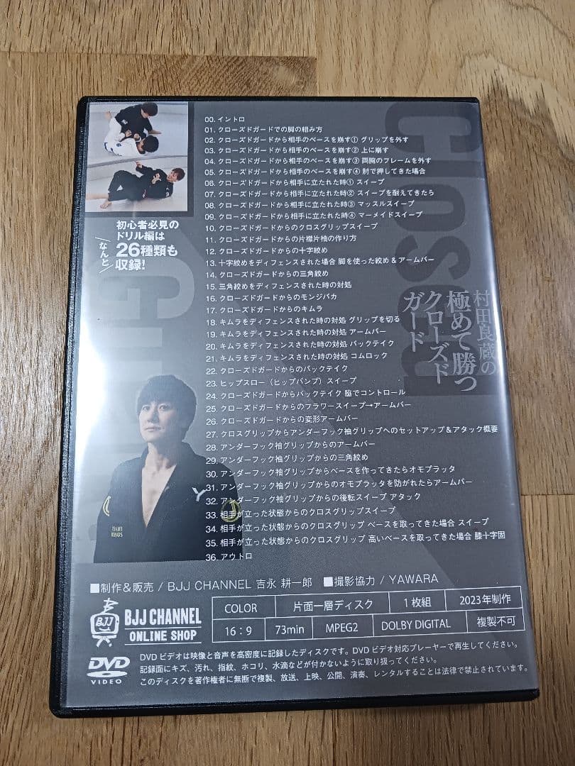 【柔術DVD】村田良蔵の極めて勝つクローズドガード