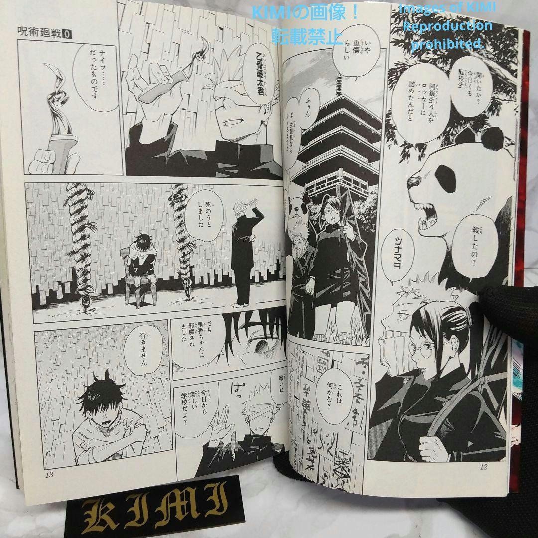 初版 呪術廻戦 0 東京都立呪術高等専門学校 本 コミック 2018/12/9