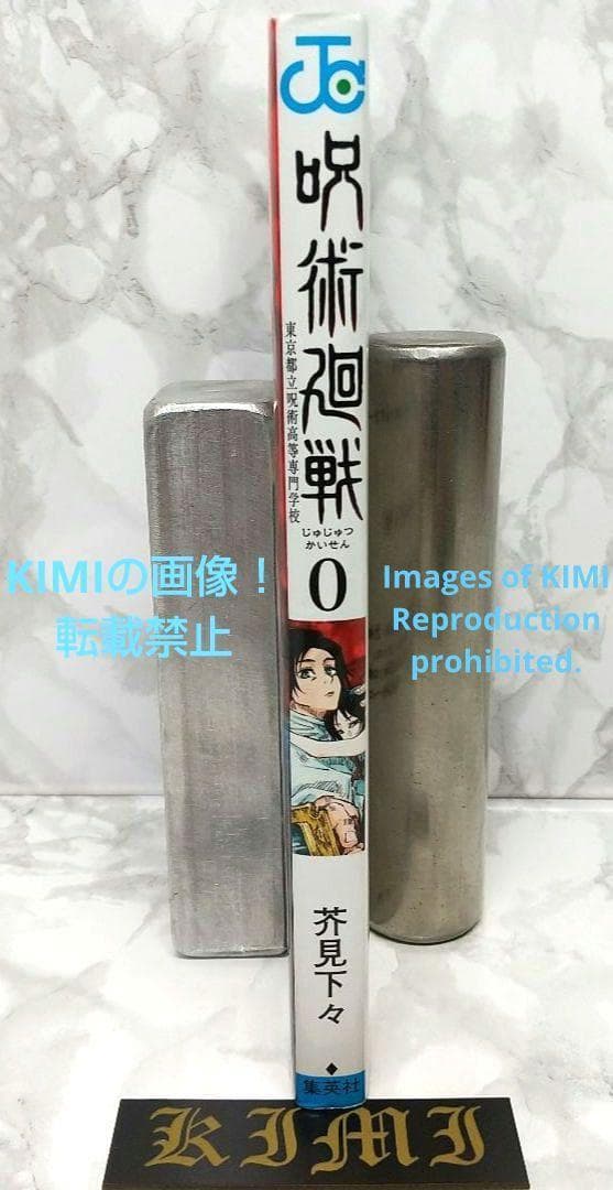 初版 呪術廻戦 0 東京都立呪術高等専門学校 本 コミック 2018/12/9