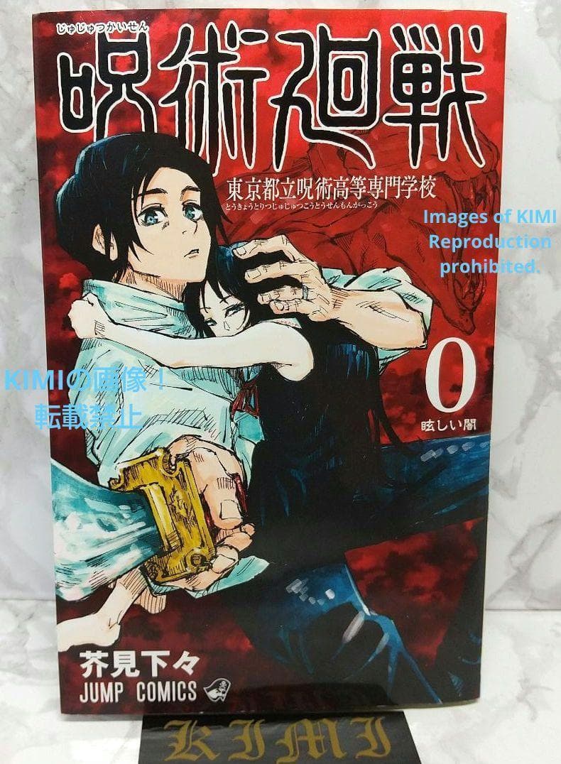 初版 呪術廻戦 0 東京都立呪術高等専門学校 本 コミック 2018/12/9