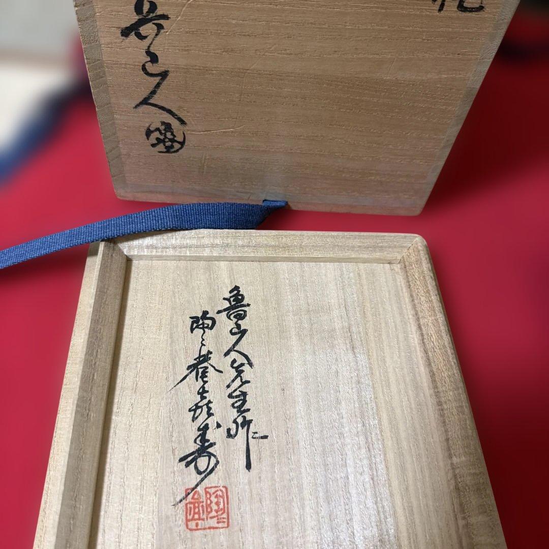 青織部丸手桶花瓶　魯山人在銘　供箱